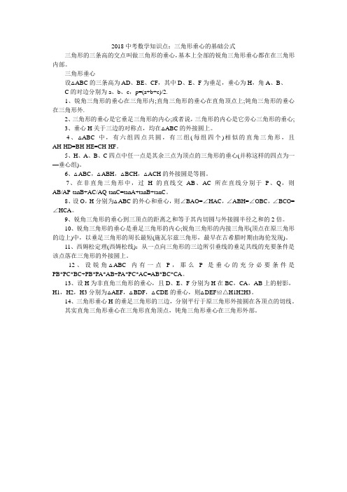 2018中考数学知识点：三角形垂心的基础公式