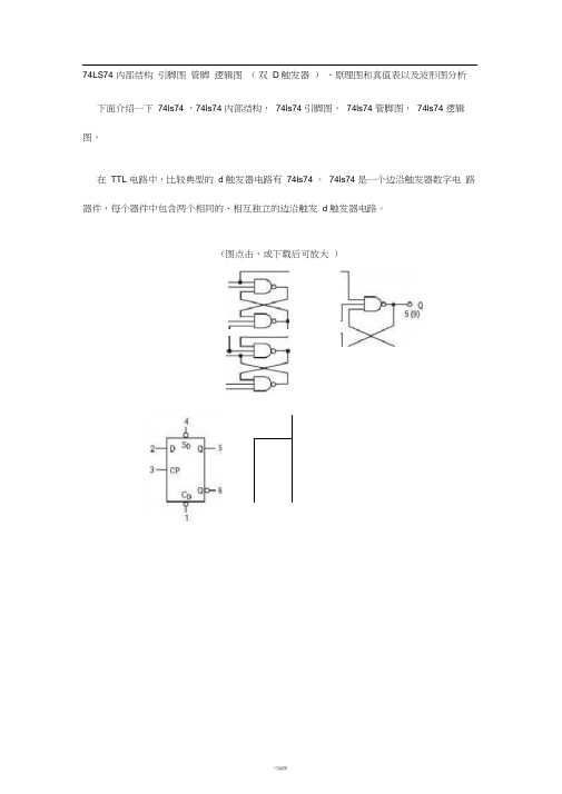 74LS74内部结构-引脚图-管脚-逻辑图(双D触发器)、原理图和真值表以及波形图分析