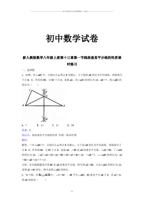 人教版初二数学上试卷新 数     第十三章第一节线段垂直平分线的性质课