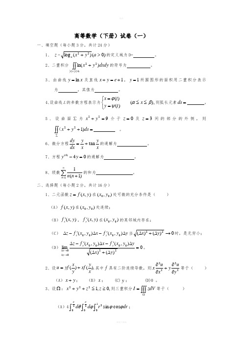 高等数学下册试题及答案解析