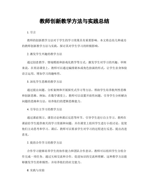 教师创新教学方法与实践总结