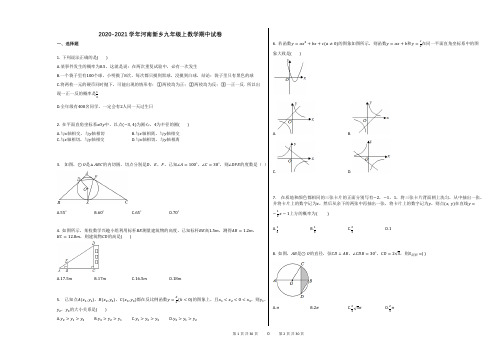 2020-2021学年河南新乡九年级上数学期中试卷