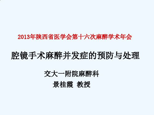 腔镜手术麻醉并发症的预防与处理交大一附院麻醉科(景桂霞)