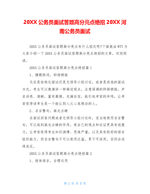 20XX公务员面试答题高分亮点绝招20XX河南公务员面试