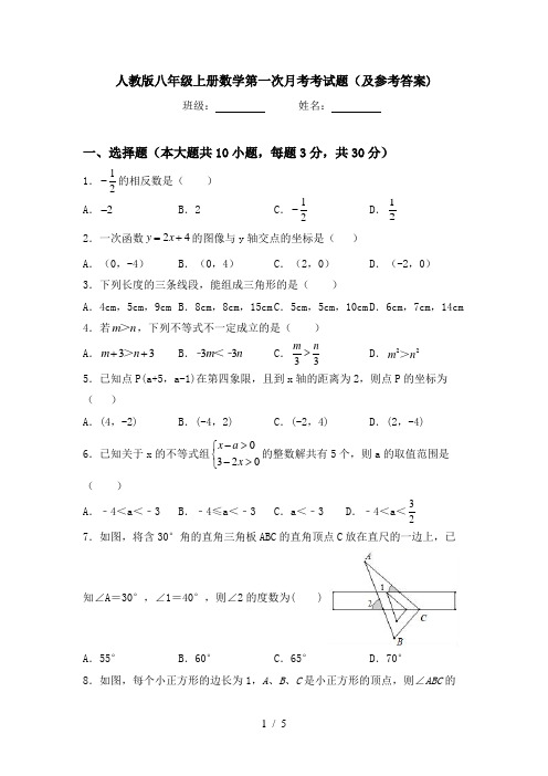 人教版八年级上册数学第一次月考考试题(及参考答案)