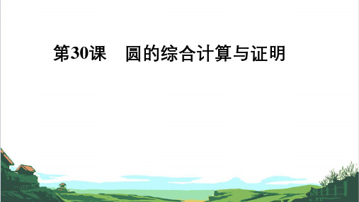 备战九年级中考数学一轮复习第29课 与圆有关的计算(全国通用)