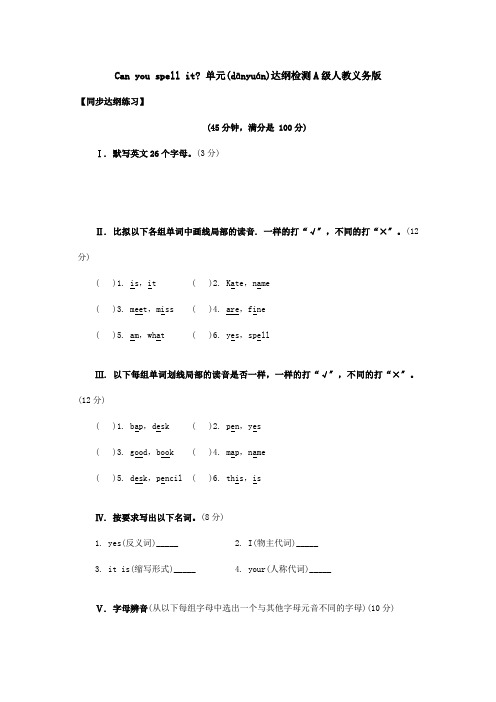 Canyouspellit单元达纲检测A级义务试题(共3页)