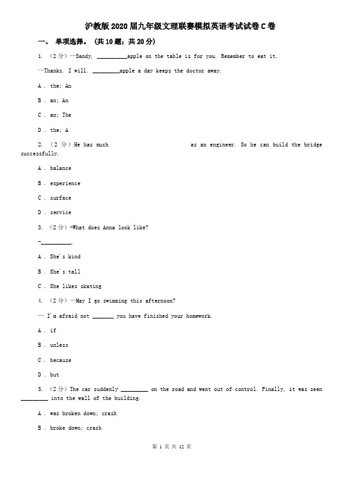 沪教版2020届九年级文理联赛模拟英语考试试卷C卷