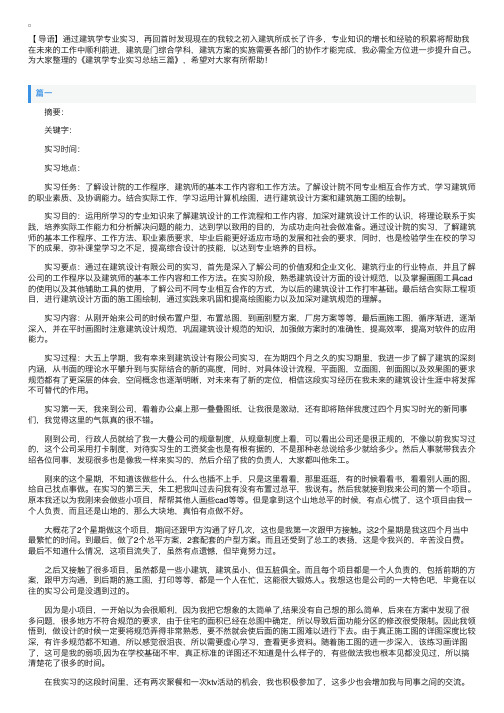 建筑学专业实习总结三篇