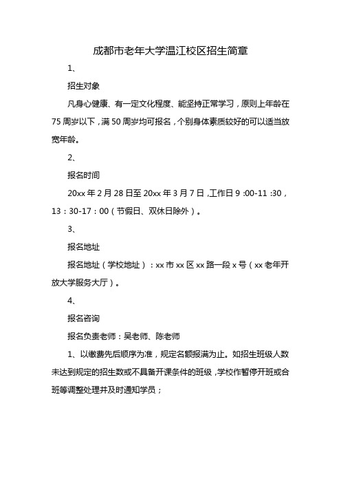 成都市老年大学温江校区招生简章