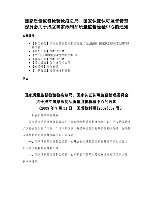 国家质量监督检验检疫总局、国家认证认可监督管理委员会关于成立国家纸制品质量监督检验中心的通知