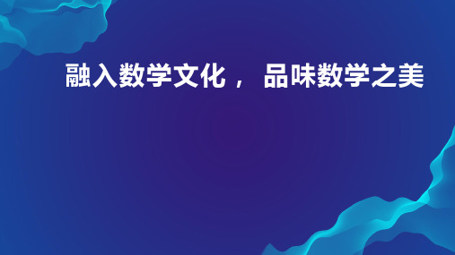 北师大版六年级上册数学 斐波那契数列 14张幻灯片