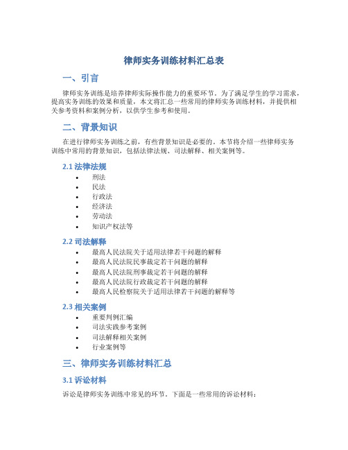 律师实务训练材料汇总表