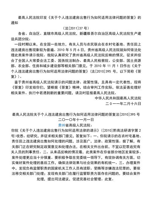 个人违法建房出售行为如何适用法律问题