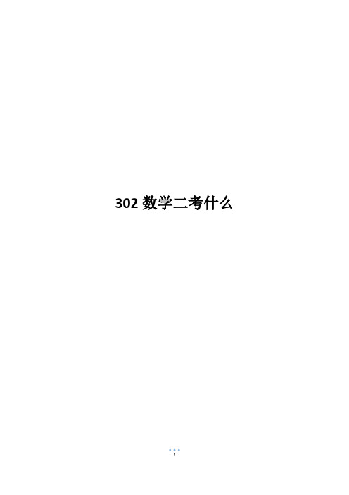 302数学二考什么