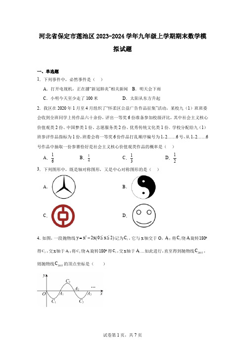 河北省保定市莲池区2023-2024学年九年级上学期期末数学模拟试题