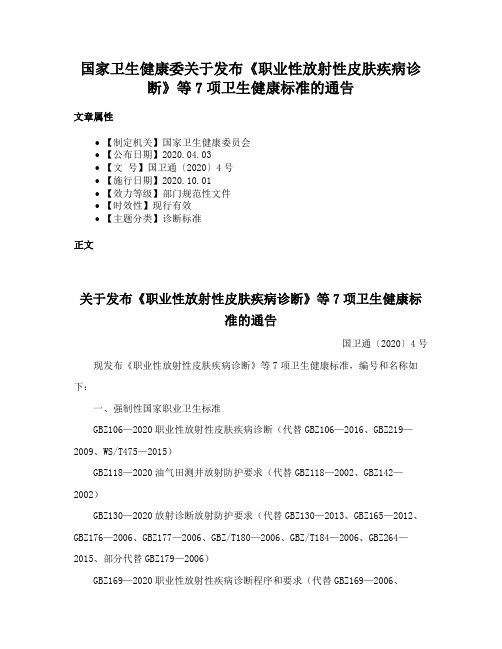 国家卫生健康委关于发布《职业性放射性皮肤疾病诊断》等7项卫生健康标准的通告