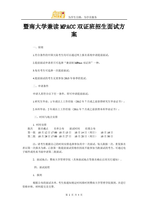 暨南大学兼读MPACC双证班招生面试方案