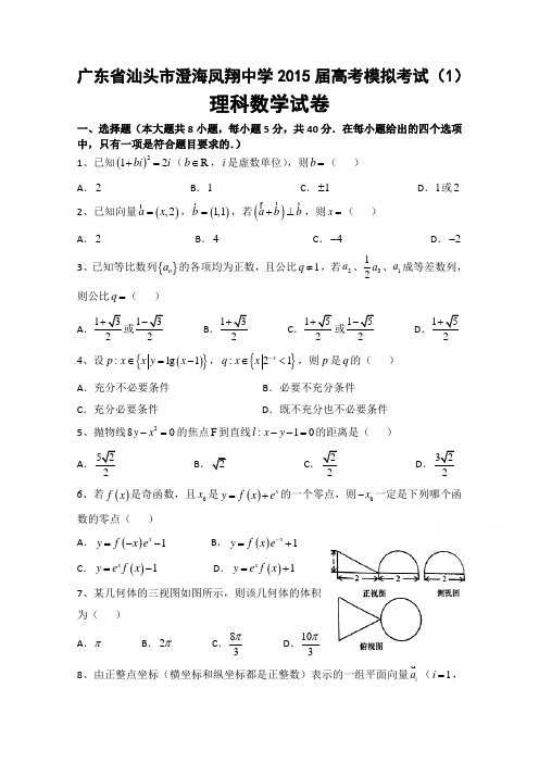 广东省汕头市澄海凤翔中学2015届高三高考模拟考试理科数学试卷(1)Word版含答案