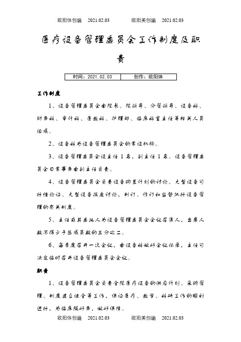 医疗设备管理委员会工作制度及职责之欧阳体创编