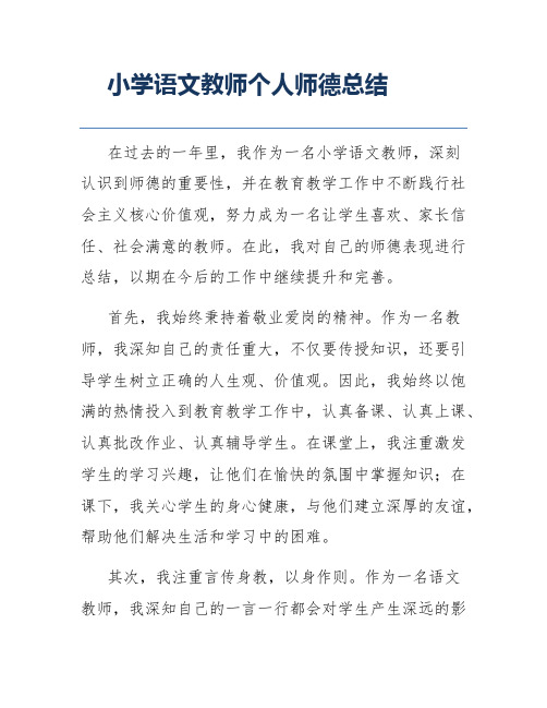 小学语文教师个人师德总结