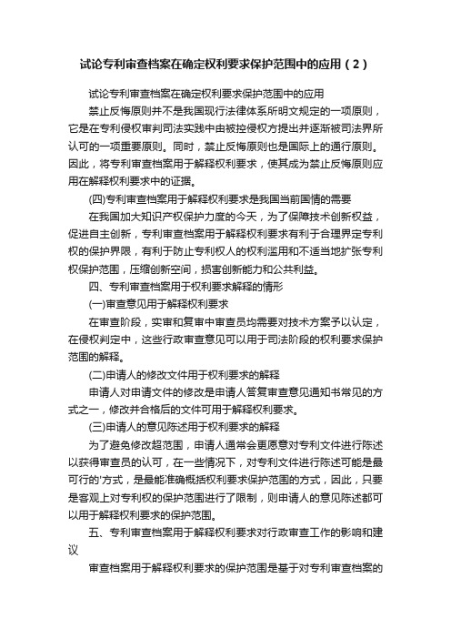 试论专利审查档案在确定权利要求保护范围中的应用（2）