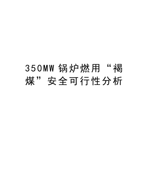 最新350MW锅炉燃用“褐煤”安全可行性分析汇总