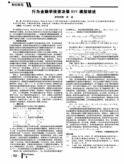 行为金融学投资决策BSV模型综述