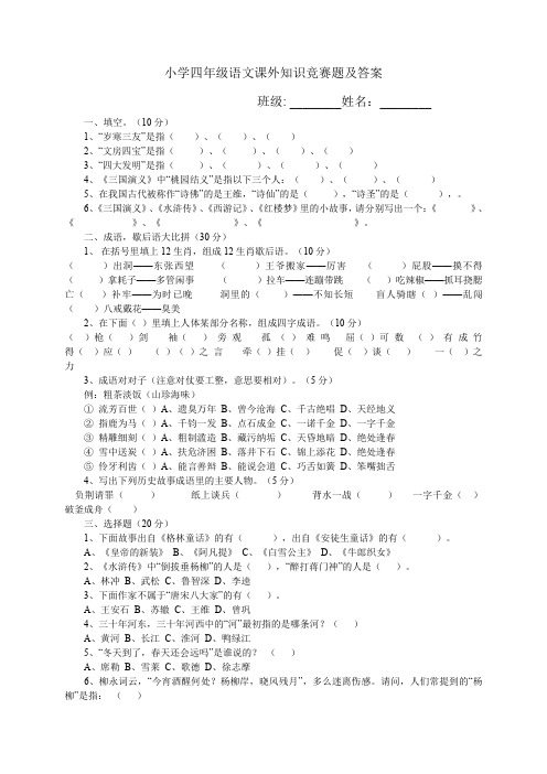 (完整word版)小学四年级语文课外知识竞赛题及答案