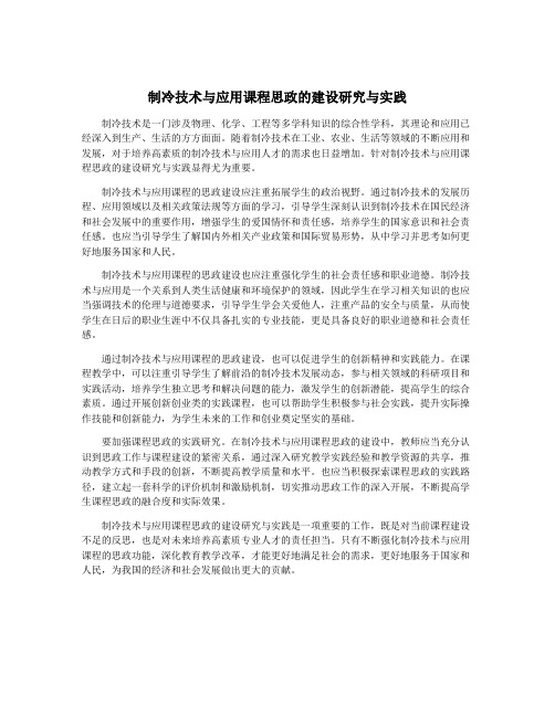 制冷技术与应用课程思政的建设研究与实践