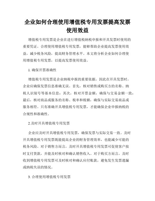 企业如何合理使用增值税专用发票提高发票使用效益