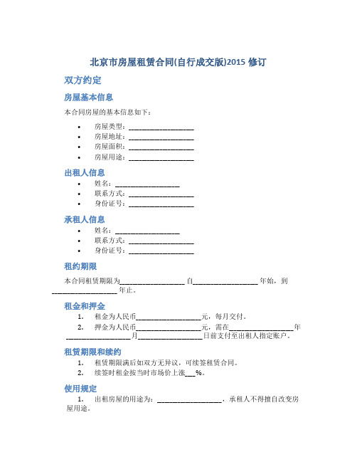 北京市房屋租赁合同(自行成交版)2015修订