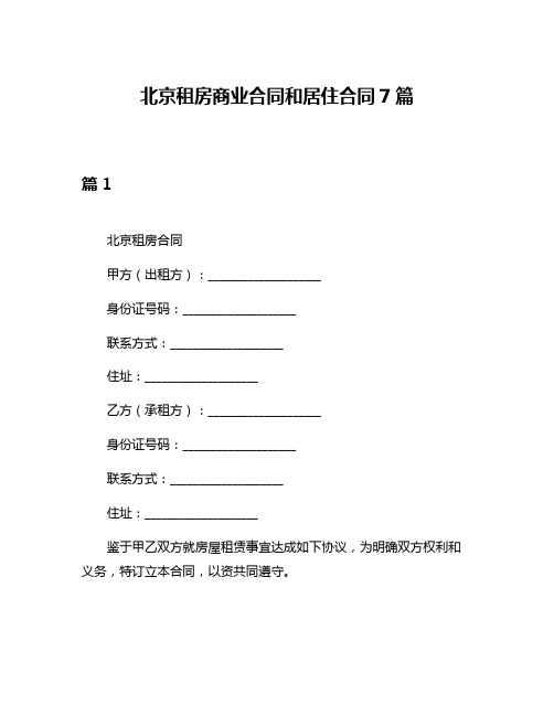 北京租房商业合同和居住合同7篇