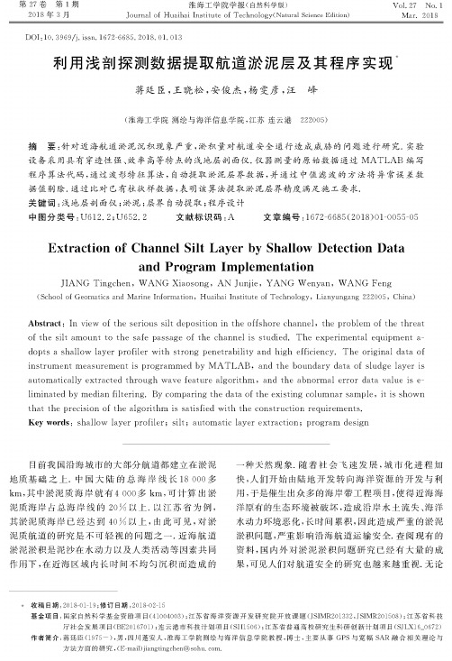 利用浅剖探测数据提取航道淤泥层及其程序实现