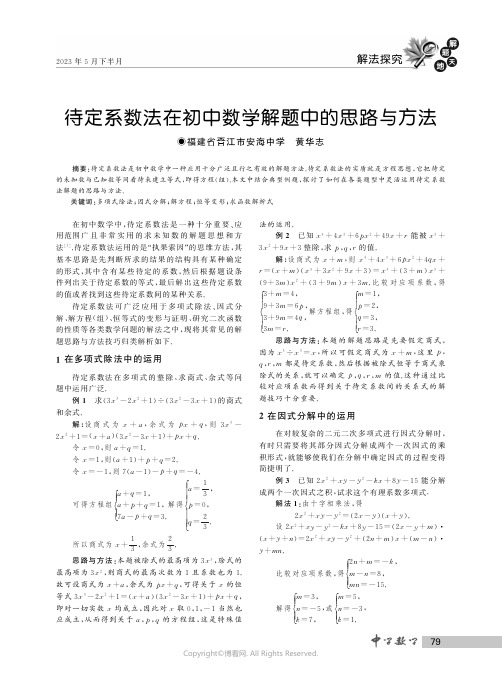 待定系数法在初中数学解题中的思路与方法