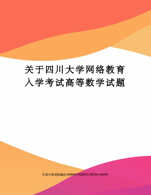 关于四川大学网络教育入学考试高等数学试题