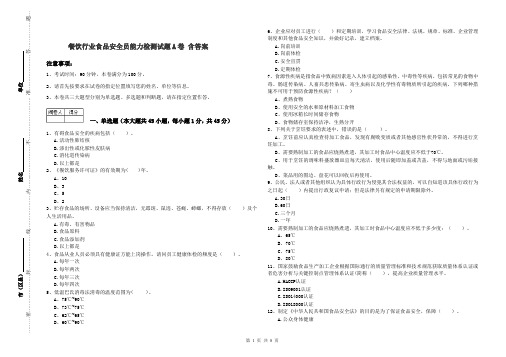 餐饮行业食品安全员能力检测试题A卷 含答案