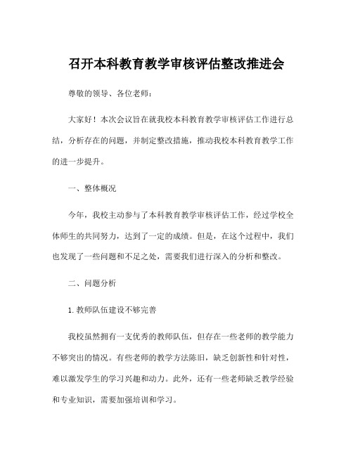 召开本科教育教学审核评估整改推进会