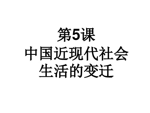 历史：第五单元《中国近现代社会生活的变迁》复习课件(人教版必修二)