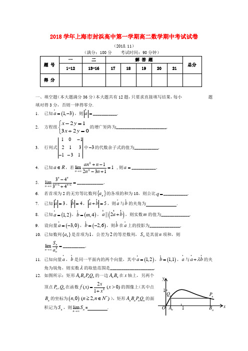 上海市封浜高中2018_2019学年高二数学上学期期中试题