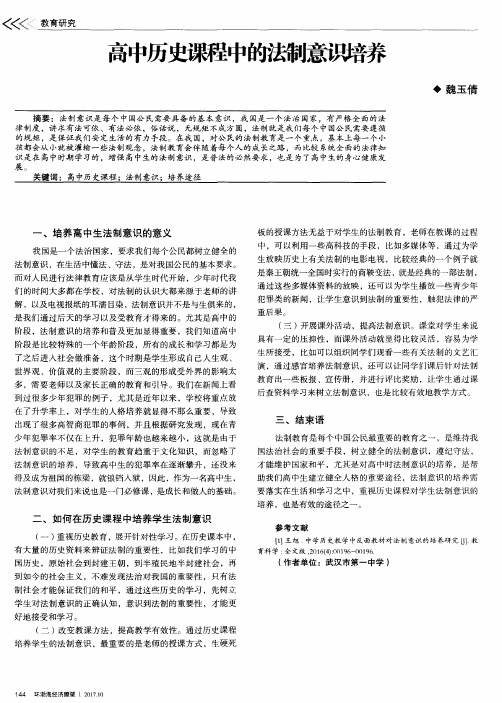 高中历史课程中的法制意识培养