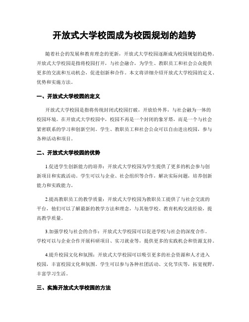 开放式大学校园成为校园规划的趋势