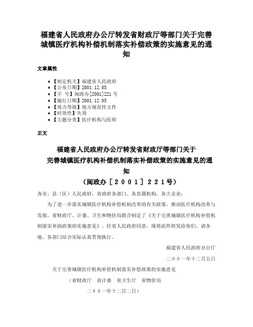 福建省人民政府办公厅转发省财政厅等部门关于完善城镇医疗机构补偿机制落实补偿政策的实施意见的通知