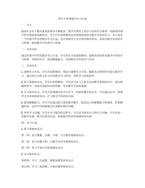 停学不停课数学学习计划