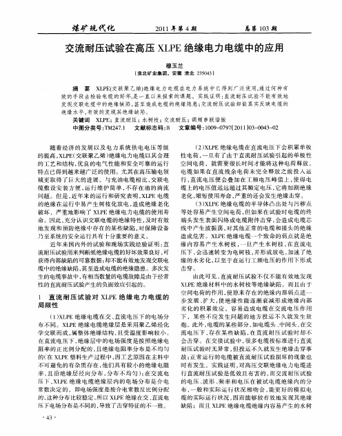 交流耐压试验在高压XLPE绝缘电力电缆中的应用