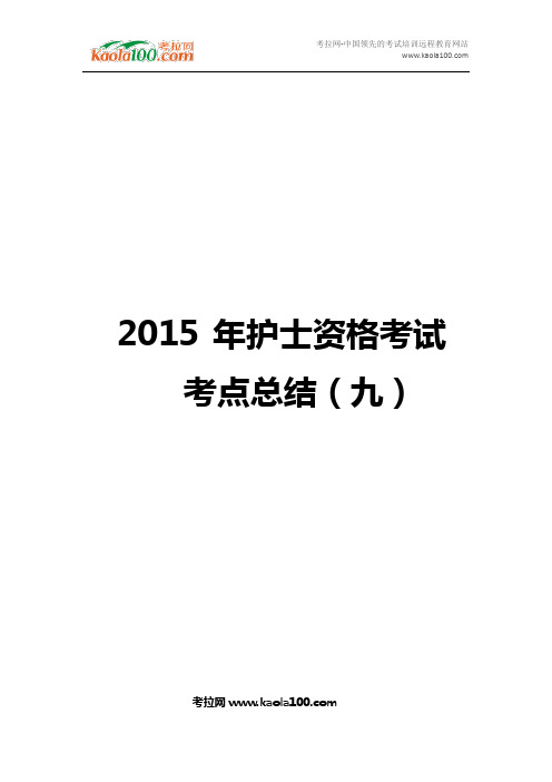 2015年护士资格考试考点总结(九)(医师从业指南)