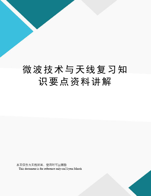 微波技术与天线复习知识要点资料讲解