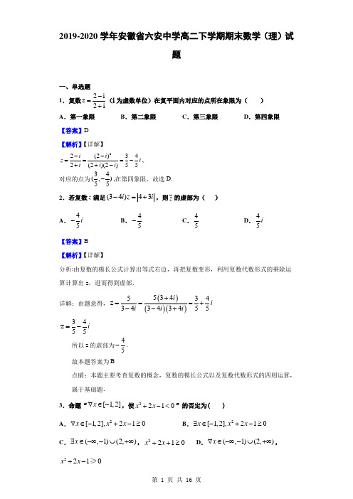 2019-2020学年安徽省六安中学高二下学期期末数学(理)试题(解析版)