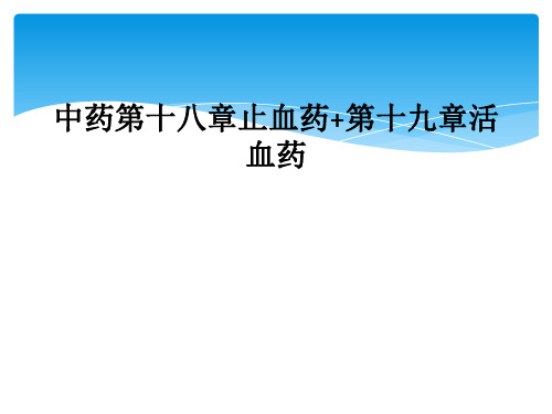 中药第十八章止血药+第十九章活血药