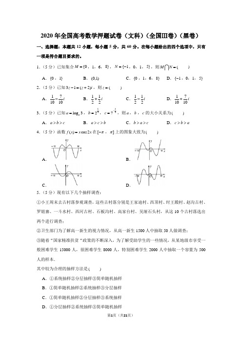 2020年全国高考数学押题试卷(文科)(全国ⅲ卷)(黑卷)